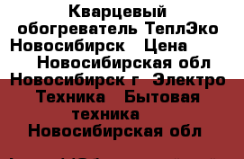 Кварцевый обогреватель ТеплЭко Новосибирск › Цена ­ 2 400 - Новосибирская обл., Новосибирск г. Электро-Техника » Бытовая техника   . Новосибирская обл.